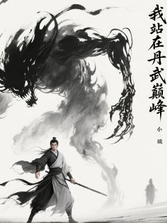 我站在丹武巅峰林天沐清漪-小说未删减阅读