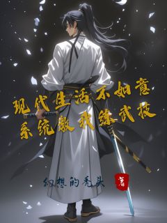 现代生活不如意，系统教我练武技(林霄冥姬)最新章节