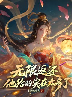 张仙林茵茵张山无限返还，他给的实在太多了小说完整版