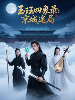 最新小说玉珏四象录主角林昭玉珏沈清越全文在线阅读-暗夜阅读网