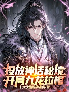 爆款小说投放神话秘境，开局九龙拉棺！在线阅读-顾寒女帝免费阅读
