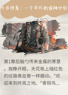 新上十日终焉：一个平凡的造神计划送福气小说免费阅读