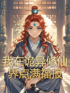 我在诡异修仙界点满福报小说最后结局，陆韭小药百度贴吧小说全文免费