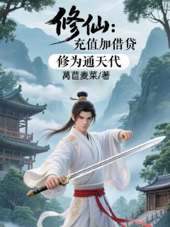 程云生谢月织主角的小说完结版修仙：充值加借贷，修为通天代全集