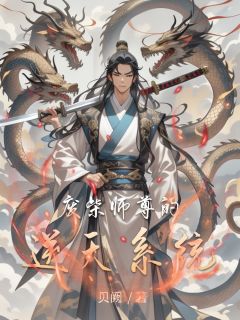 石浩林轩赵灵儿小说废柴师尊的逆天系统全文阅读