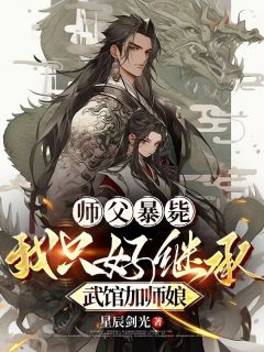 师父暴毙，我只好继承武馆加师娘小说(完整版)-林烨徐奕章节阅读