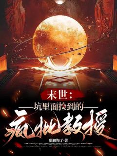 末世：坑里面捡到的疯批教授穆安安沈景川-狼狈悔了小说