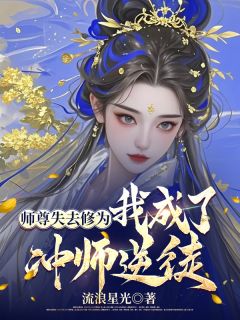 师尊失去修为，我成了冲师逆徒(全章节)-叶沧溟洛桃枝在线阅读
