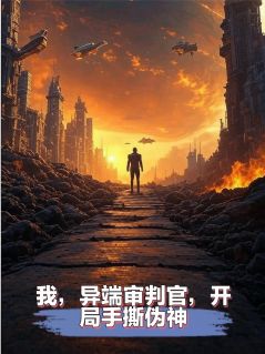 宋格雷林费德主角小说我，异端审判官，开局手撕伪神！抖音文免费阅读全文-暗夜阅读网