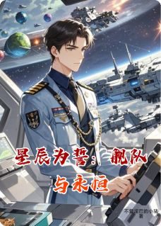 林星辰秦远星辰为誓：舰队与永恒全章节免费阅读