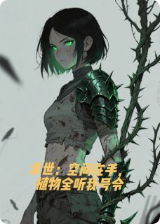 末世：空间在手，植物全听我号令在线阅读 林薇苏瑶免费小说精彩章节