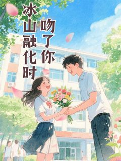 冰山融化时吻了你小说好看吗 温晓柔欧阳俊最后结局如何