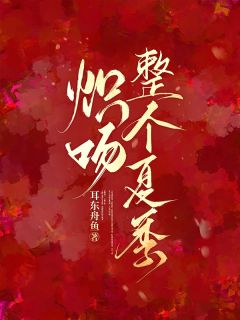 炽吻整个夏季(夏桑枝刘月季思礼)最新章节试读
