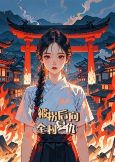 被拐后向全村复仇小说(完结)-季星王德贵祠堂章节阅读