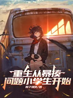 免费完结小说重生从暴揍问题小学生开始方程杜思雨无弹窗免费阅读