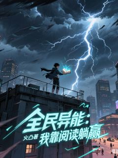 林默白晓全民异能：我靠阅读躺赢全文(林默白晓)章节免费阅读