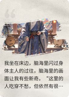 抖音爆款国公小公子的我和外卖员互换了完整小说（全文阅读）