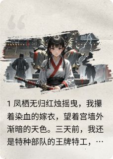 (精品)特工不承欢:娶个皇后总想逃小说-暗夜阅读网