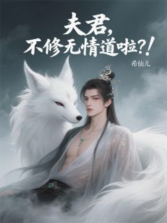 小说推荐夫君,不修无情道啦?完结版全章节阅读