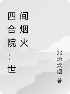 李国栋易中海小说(四合院：世间烟火)_李国栋易中海小说最新章节