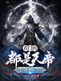 看门的都是天帝，你说这宗门弱？完整版免费阅读，陆渊沈星瑶孟欣悦小说大结局在哪看