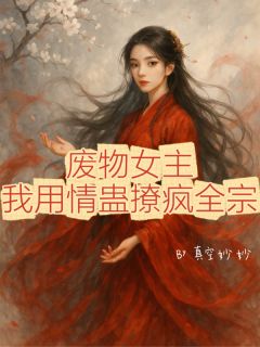 林鸢谢无眠江澈小说废物女主，我用情蛊撩疯全宗免费阅读
