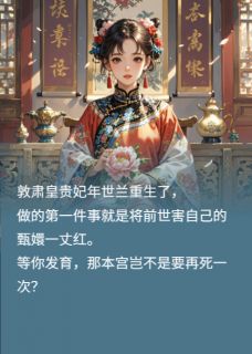 主角是胤禛世兰的世兰只想看腹肌，读心胤禛哭唧唧抖音热门小说