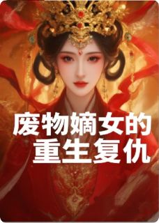 废物嫡女的重生复仇云瑶云裳全章节目录免费阅读