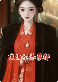 知乎小说重生不养孽种主角是霍砚沈璃柳如眉全文阅读