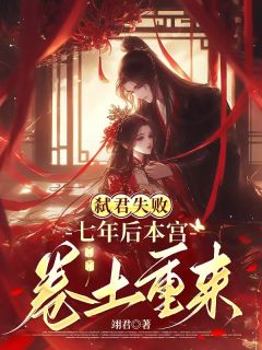 姜姀景淮小说弑君失败，七年后本宫卷土重来全文阅读