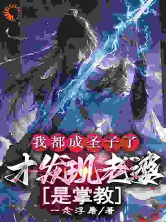 主人公陈长生夏侯红玉在线免费试读我都成圣子了，才发现老婆是掌教最新章节列表