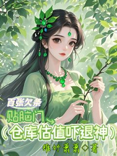 全章节小说百张欠条贴脑门，仓库估值吓退神维妤萧萧最新阅读