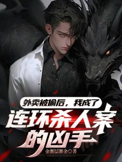 [抖音]小说林小宇小张外卖被偷后，我成了连环杀人案的凶手