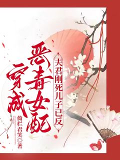 高质量小说穿成恶毒女配：夫君刚死儿子已反在线试读