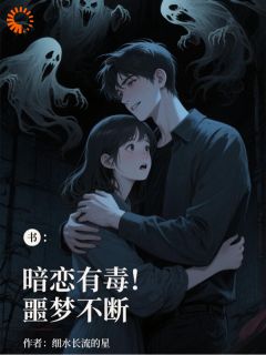 热文暗恋有毒，噩梦不断小说-主角冷笑之方协宇全文在线阅读