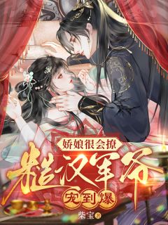 木莲秦砺主角抖音小说娇娘很会撩，糙汉军爷宠到爆在线阅读