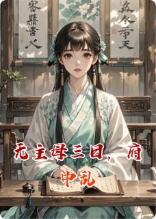 抖音无主母三日，府中乱txt小说阅读