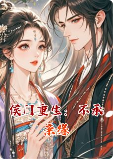 侯门重生：不承亲缘章节目录小说-安然司慕宸免费阅读全文