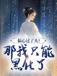 余月宋巧娘小说偏心过了头？那我只能黑化了免费阅读