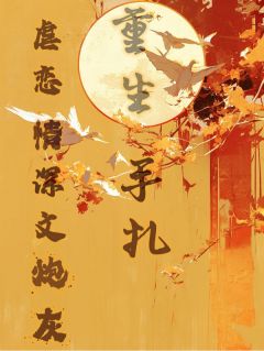 独家虐恋情深文炮灰重生手札小说-主角卫迎山卫宝画全文免费阅读-暗夜阅读网