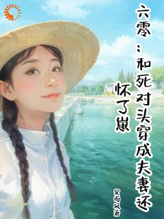 李冉秦顶小说六零：和死对头穿成夫妻还怀了崽完整章节-暗夜阅读网