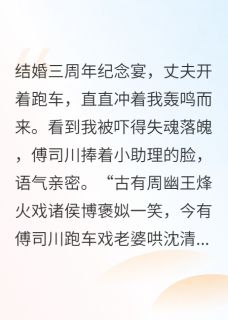 主人公傅司川沈清在线免费试读丈夫为哄小助理开心开跑车撞我后最新章节列表