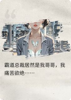 霸道总裁居然是我失散多年的哥哥顾承烨林晚全本小说（霸道总裁居然是我失散多年的哥哥）全章节小说目录阅读