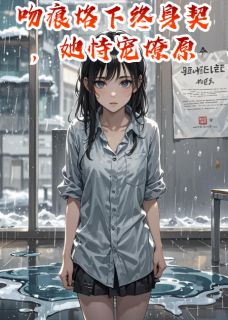 吻痕烙下终身契，她恃宠燎原小说的书名是什么