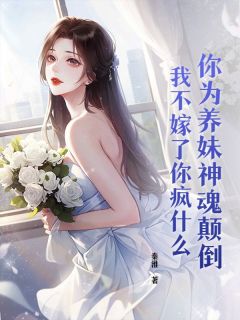 秦淮写的小说你为养妹神魂颠倒，我不嫁了你疯什么曲歌容昼白全文阅读