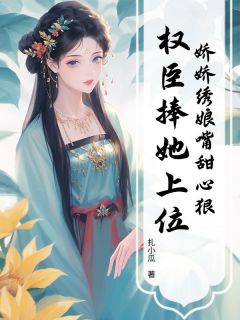 娇娇绣娘嘴甜心狠，权臣捧她上位[抖音]小说-池依依陆停舟无删减阅读