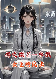 烬火微芒——卑微女主的反击主角是苏微墨沉渊小说百度云全文完整版阅读