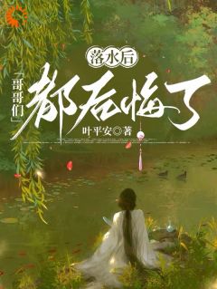 新书推荐落水后，哥哥们都后悔了完整版小说-苏黎安慕清玄最新章节阅读