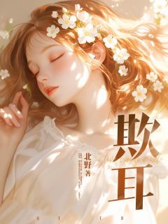 欺耳(北野)最佳创作小说全文在线阅读