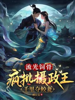 流光饲骨：疯批摄政王千里夺鲛妻小说主角是轩辕烨蓝灵汐全文完整版阅读-暗夜阅读网